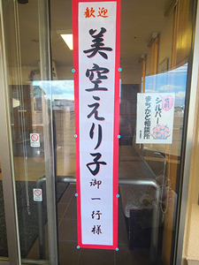 玄関に掲げられた歓迎の看板